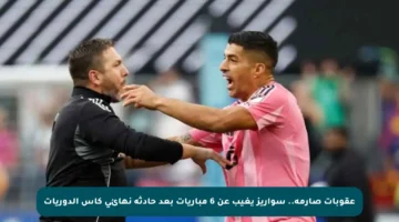 عقوبات صارمة.. سواريز يغيب عن 6 مباريات بعد حادثة نهائي كأس الدوريات